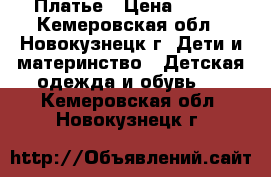 Платье › Цена ­ 500 - Кемеровская обл., Новокузнецк г. Дети и материнство » Детская одежда и обувь   . Кемеровская обл.,Новокузнецк г.